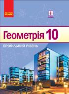 Підручник Алла Єршова Геометрія. Профільний рівень. 10 клас 978-617-09-4359-0