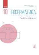 Підручник Віктор Руденко Інформатика. 10 клас. Профільний рівень 978-617-09-4353-8