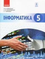 Учебник Марина Корниенко Інформатика. 5 клас 978-617-09-4365-1