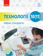 Підручник Ірина Ходзицька Технології. Рівень стандарту. 10 клас 978-617-09-4363-7