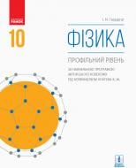 Підручник Ілля Гельфгат Фізика. Профільний рівень. Нова програма. 10 клас 978-617-09-4361-3