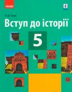 Учебник Александр Гисем Вступ до історії. 5 клас 978-617-09-4364-4