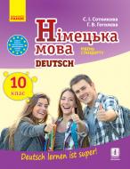 Учебник Светлана Сотникова Німецька мова. 10 клас. Рівень стандарту 978-617-09-4350-7