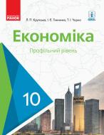 Підручник Лариса Крупська Економіка. 10 клас. Профільний рівень 978-617-09-4347-7