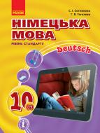 Підручник Світлана Сотникова Німецька мова. 10 клас. Рівень стандарту 978-617-09-4351-4