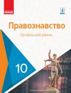 Учебник Олег Лукянчиков Правознавство. 10 клас. Профільний рівень 978-617-09-4344-6