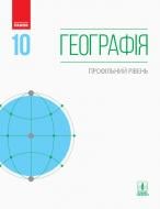 Підручник Галина Довгань Географія. 10 клас. Профільний рівень 978-617-09-4346-0