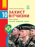 Підручник Віталій Лелека Захист Вітчизни. Рівень стандарту. Основи медичних знань. 10 клас 978-617-09-4349-1