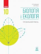 Учебник Константин Задорожный Біологія і екологія. 10 клас. Профільний рівень 978-617-09-4362-0