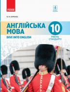 Учебник Валентина Буренко Англійська мова. 10 клас. Рівень стандарту 978-617-09-4352-1