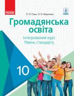 Учебник Александр Гисем Громадянська освіта. 10 клас. Інтегрований курс, рівень стандарту 978-617-09-4348-4