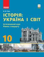 Учебник Александр Гисем Історія: Україна і світ. 10 клас. Інтегрований курс, рівень стандарту 978-617-09-4343-9