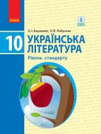 Підручник Олександр Борзенко Українська література. 10 клас. Рівень стандарту 978-617-09-4334-7