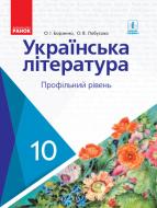 Учебник Александр Борзенко Українська література. 10 клас. Профільний рівень 978-617-09-4335-4