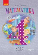 Підручник Ольга Гісь Математика. 4 клас. У 3-х частинах. Частина 2 978-617-09-3657-8