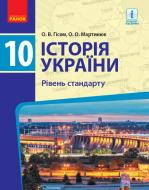 Учебник Александр Гисем Історія України. 10 клас. Рівень стандарту 978-617-09-4340-8