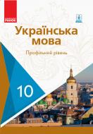 Підручник Станіслав Караман Українська мова. Профільний рівень. 10 клас 978-617-09-4339-2