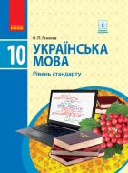 Учебник Александра Глазова Українська мова. 10 клас. Рівень стандарту 978-617-09-4336-1