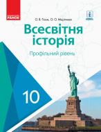 Учебник Александр Гисем Всесвітня історія. 10 клас. Профільний рівень 978-617-09-4342-2