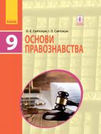 Підручник Оксана Святокум Основи правознавства для 9 кл. ЗНЗ 978-617-09-3369-0