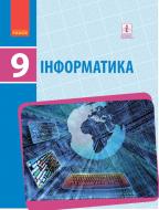 Учебник Елена Бондаренко Інформатика. Нова програма. 9 клас 978-617-09-3354-6