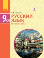 Підручник Надія Баландіна Русский язык (5-й год обучения) для 9 кл. ОУЗ с украинским языком 978-617-09-3379-9