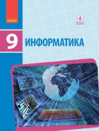 Підручник Олена Бондаренко Информатика. Новая программа. 9 класс 978-617-09-3506-9