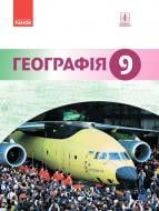 Підручник Йосип Гілецький Географія підручник для 9 класу ЗНЗ 978-617-09-3366-9