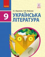 Підручник Олександр Борзенко Українська література. 9 клас 978-617-09-3374-4