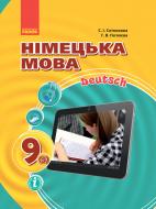 Підручник Світлана Сотникова Німецька мова. 9 клас (Hallo, Freunde!) 978-617-09-3358-4