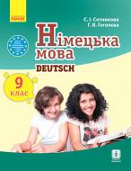 Підручник Світлана Сотникова Німецька мова. 9 клас (Deutsch lernen ist super). Для ЗНЗ 978-617-09-3359-1