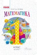 Учебник Ольга Гись Математика. 1 клас 978-617-09-2720-0