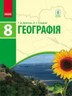 Учебник Галина Довгань Географія. 8 клас 978-617-09-2883-2