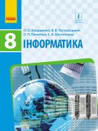 Учебник Елена Бондаренко Інформатика. 8 клас 978-617-09-2852-8