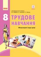 Підручник Ірина Ходзицька Трудове навчання. 8 клас 978-617-09-2884-9