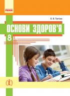 Учебник Ольга Таглина Основи здоров’я. Нова програма. 8 клас 978-617-09-2886-3