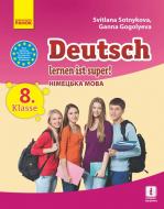 Учебник Светлана Сотникова Німецька мова. 8 клас (Deutsch lernen ist super) 978-617-09-2863-4