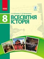 Підручник Сергій Д’ячков Всесвітня історія. 8 клас 978-617-09-2878-8