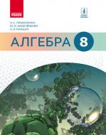 Учебник Наталья Прокопенко Алгебра. 8 клас 978-617-09-2853-5