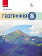 Підручник Леонід Булава Географія. 8 клас 978-617-09-2882-5