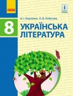 Підручник Олександр Борзенко Українська література для 8 кл. ЗНЗ 978-617-09-2876-4