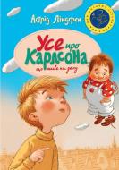 Книга Астрід Ліндгрен «Усе про Карлсона, що живе на даху» 978-966-917-157-3