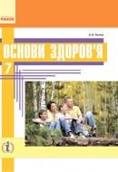 Учебник Ольга Таглина Основи здоров’я. Нова програма. 7 клас 978-617-09-2488-9