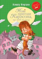 Книга Астрид Линдгрен «Нові пригоди Карлсона, що живе на даху» 978-966-917-162-7