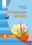 Учебник Марианна Коченгина Літературне читання для російських шкіл. 4 клас 978-617-09-2493-3