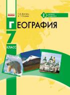 Учебник Галина Довгань География для 7 кл. ОУЗ с обучением на русском языке 978-617-09-2672-2