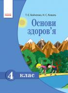 Учебник Татьяна Бойченко Основи здоров’я. 4 клас 978-617-09-2391-2