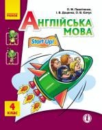 Учебник Оксана Павличенко Англійська мова. 4 клас (Start Up) 978-617-09-0604-5