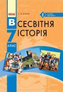 Учебник Сергей Дьячков Всесвітня історія. 7 клас 978-617-09-2483-4