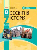 Учебник Александр Гисем Всесвітня історія. 7 клас 978-617-09-2482-7